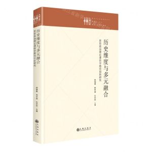 [N]历史维度与多元融合(思想政治理论课教学路径创新研究)(精)/九州文库-9787522513959