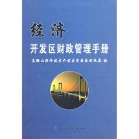 正版新书]经济开发区财政管理手册马鞍山经济技术开发区管委会财