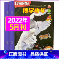 2022年5月 [正版]全年珍藏博学少年自然密码2022年1-9月共9期 翻阅历史 开启智慧 环游世界 探索未知 学友