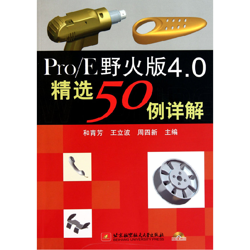 音像ProE野火版4.0精选50例详解(附光盘)和青芳//王立波//周四新