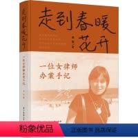 [正版]走到春暖花开 一位女律师办案手记 李莹 著 法律知识读物社科 书店图书籍 华中科技大学出版社