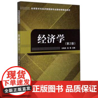正版 应用型本科经济管理类专业基础课精品教材:经济学(第2版) 9787568288248 王伟舟,张艳 编 北京