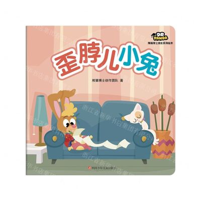[N]歪脖儿小兔/熊猫博士成长系列绘本-9787536598669