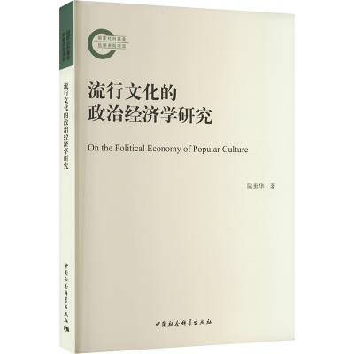 醉染图书流行文化的政治经济学研究9787522707891