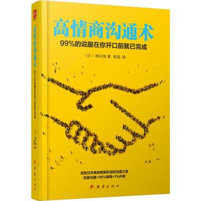正版新书]高情商沟通术:99%的说服在你开口前就已完成桦旦纯(
