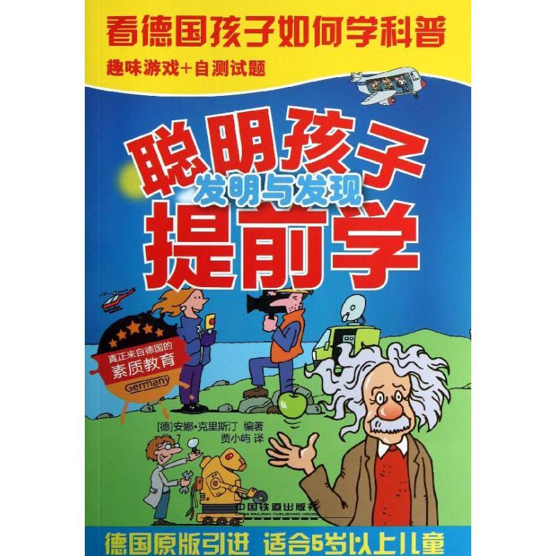 正版新书]聪明宝贝学与思?聪明孩子提前学(发明与发现)(德)安