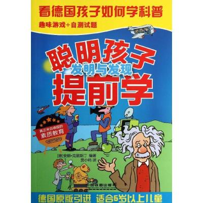 正版新书]聪明宝贝学与思?聪明孩子提前学(发明与发现)(德)安