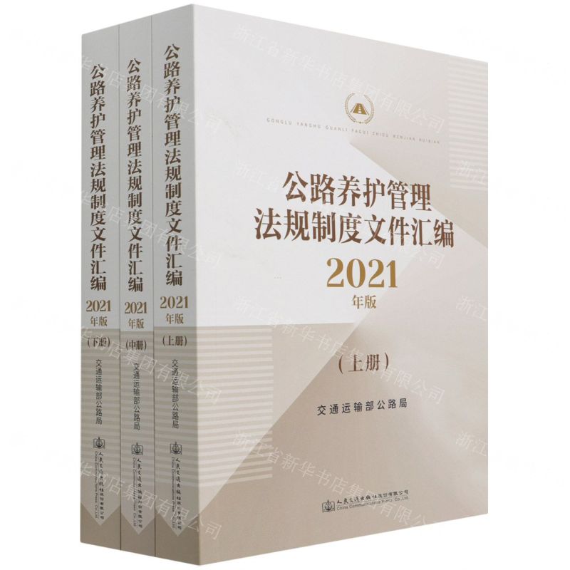 [N]公路养护管理法规制度文件汇编(2021年版上中下)-9787114173523