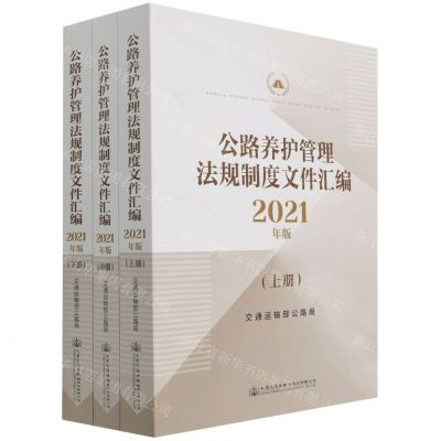[N]公路养护管理法规制度文件汇编(2021年版上中下)-9787114173523