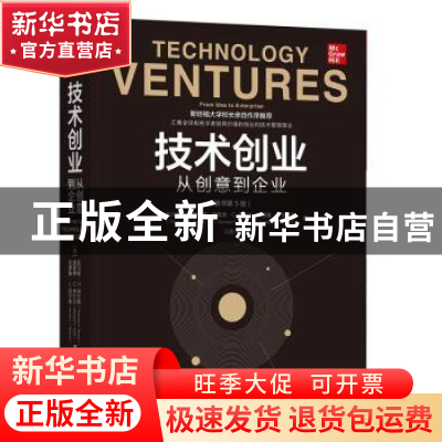 正版 技术创业:从创意到企业 托马斯·H. 拜尔斯(Thomas H. Byers