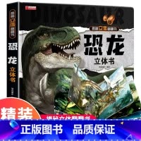 [精装礼盒]恐龙立体书 [正版]我们的中国立体书 儿童3d立体书科普百科绘本故事书6岁以上8-10-12岁翻翻书 少儿早