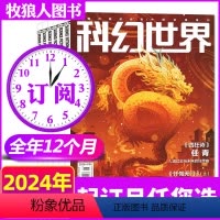 A[全年订阅12本]科幻世界正刊2024年1-12月 [正版]1-8月新全年/半年订阅科幻世界杂志/译文版/少年版202
