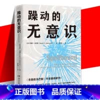 躁动的无意识 [正版] 躁动的无意识 贪婪的多巴胺作者作品 心理学社科理解无意识学会与和无意识建立联系 无意识如何主宰了
