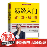 易经入门 附教学视频学习挂图 傅佩荣著 周 易入门书籍 中国古代文化国学经典中国古典哲学易经注解
