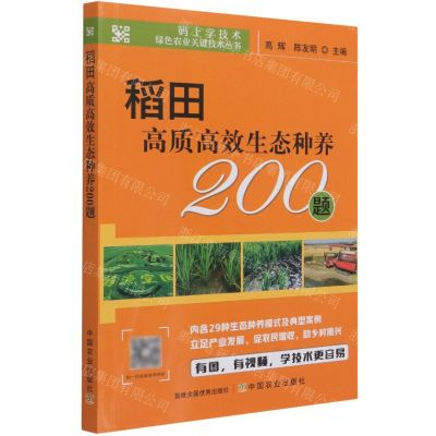 [N]稻田高质高效生态种养200题/码上学技术绿色农业关键技术丛书-9787109282674