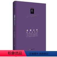 [正版]荣耀之重 暨其他演讲 C.S.路易斯著作系列 经典演讲稿 精装图书 华东师范大学出版社