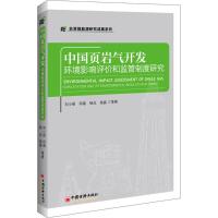 正版新书]中国页岩气开发环境影响评价和监管制度研究刘小丽 等