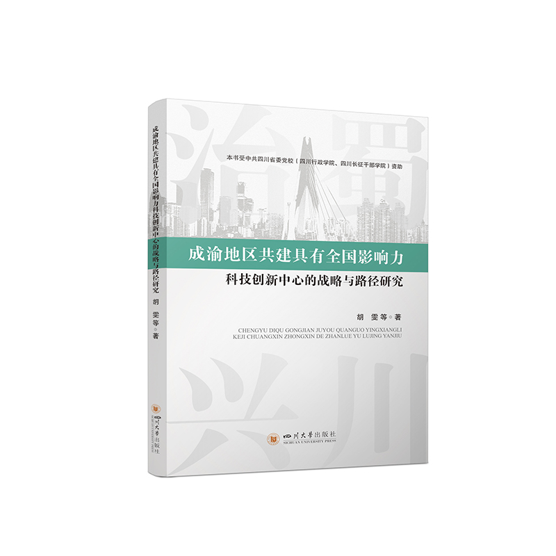 正版新书]成渝地区共建具有全国影响力科技创新中心的战略与路径