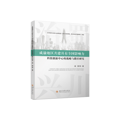 正版新书]成渝地区共建具有全国影响力科技创新中心的战略与路径