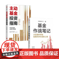 基金作战笔记+主动基金投资指南 银行螺丝钉等 著 金融与投资