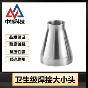 中锦科技 304不锈钢卫生级焊接大小头Φ133*63个