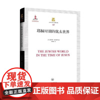 耶稣时期的犹太世界 查尔斯·吉尼伯特 编著 历史