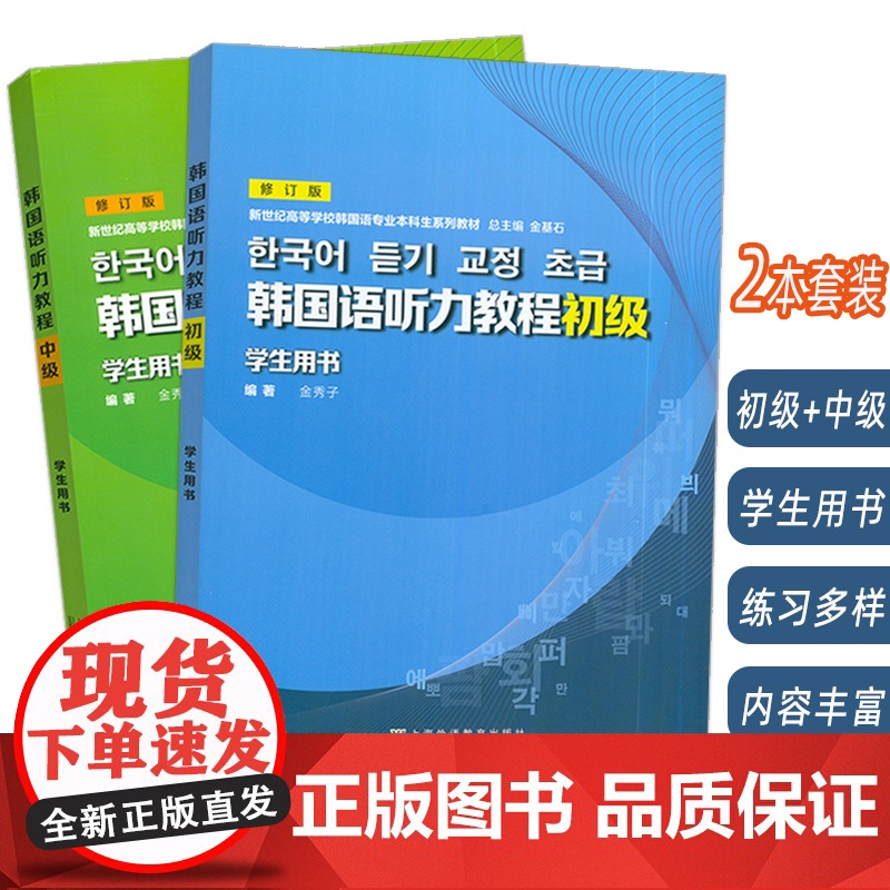 2024韩国语听力教程 初级+中级 学生用书 修订版2本套装新世纪高等学校韩国语专业本科生教材 金秀子 金基石编上海外语