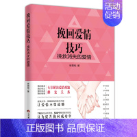 [正版]挽回爱情技巧挽救消失的爱情著两性婚姻恋爱心理学书籍热锅上的家庭愿你被温柔相待男人是动物女人是筑巢动物