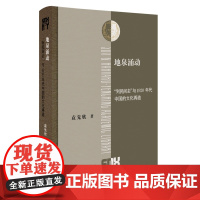 XS正版新书 地泉涌动:到民间去与1920年代中国的文化再造(三联·哈佛燕京学术丛书) 袁先欣著 北京三联书店