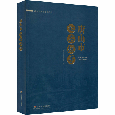 [M]唐山市地名故事-9787508763651