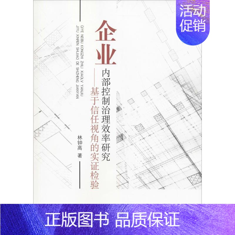 [正版]企业内部控制治理效率研究——基于信任视角的实证检验 林钟高 著 企业管理类图书 公司经营运营管理学方面的书籍 经