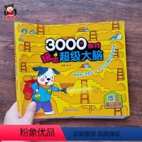 [正版]3000个游戏玩出超级大脑4岁 儿童早教数学潜能开发游戏书宝宝比大小数字连线推理找规律逻辑思维益智启蒙书籍专注