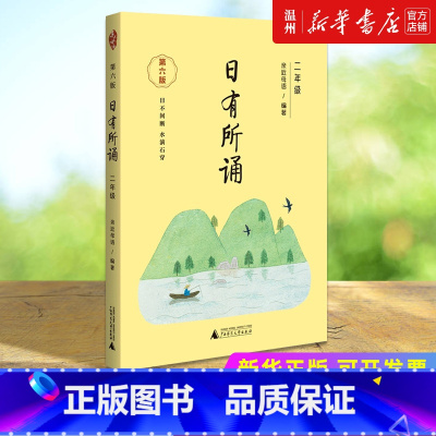 日有所诵(2年级第6版) 小学二年级 [正版]书店日有所诵.二年级.第六版 小学语文广西师范大学出版社小学生