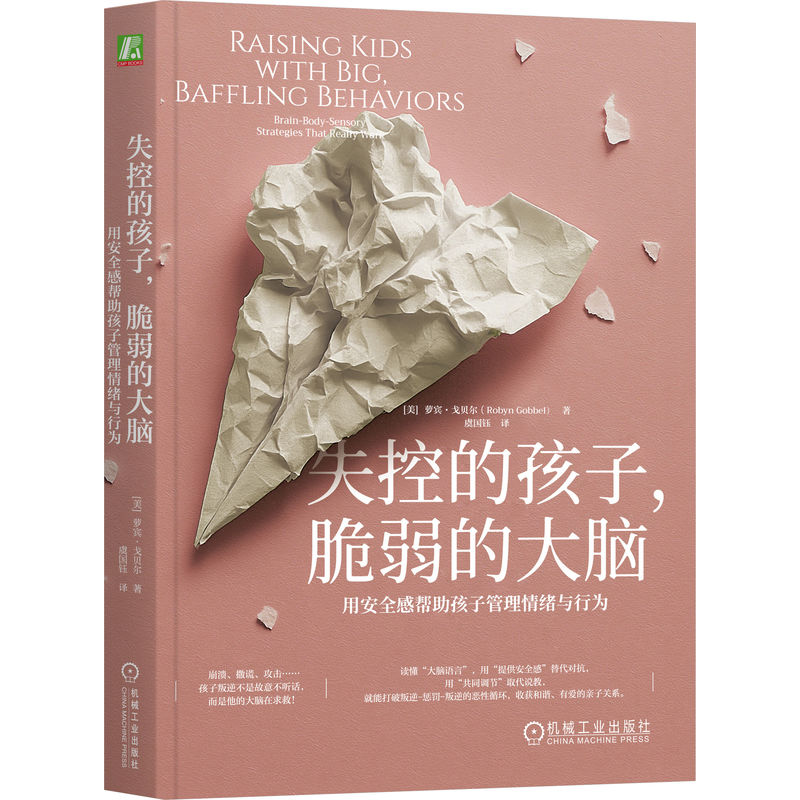 正版新书]失控的孩子,脆弱的大脑:用安全感帮助孩子管理情绪与