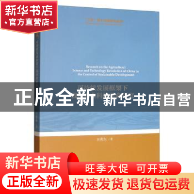 正版 可持续发展框架下我国农业科技革命研究 王秀东 经济科学出