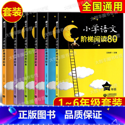 小学语文阶梯阅读80篇 一二三四五六年级 套装 小学通用 [正版]小学语文阶梯阅读80篇 一年级二三四年级五六年级/12