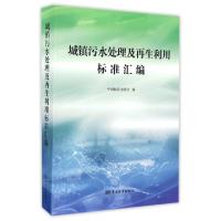 正版新书]城镇污水处理及再生利用标准汇编中国标准出版社978750