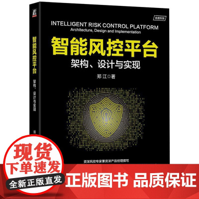 机工 智能风控平台:架构、设计与实现 郑江