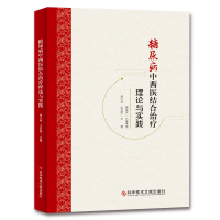 醉染图书糖尿病中西医结合治疗理论与实践9787518954773