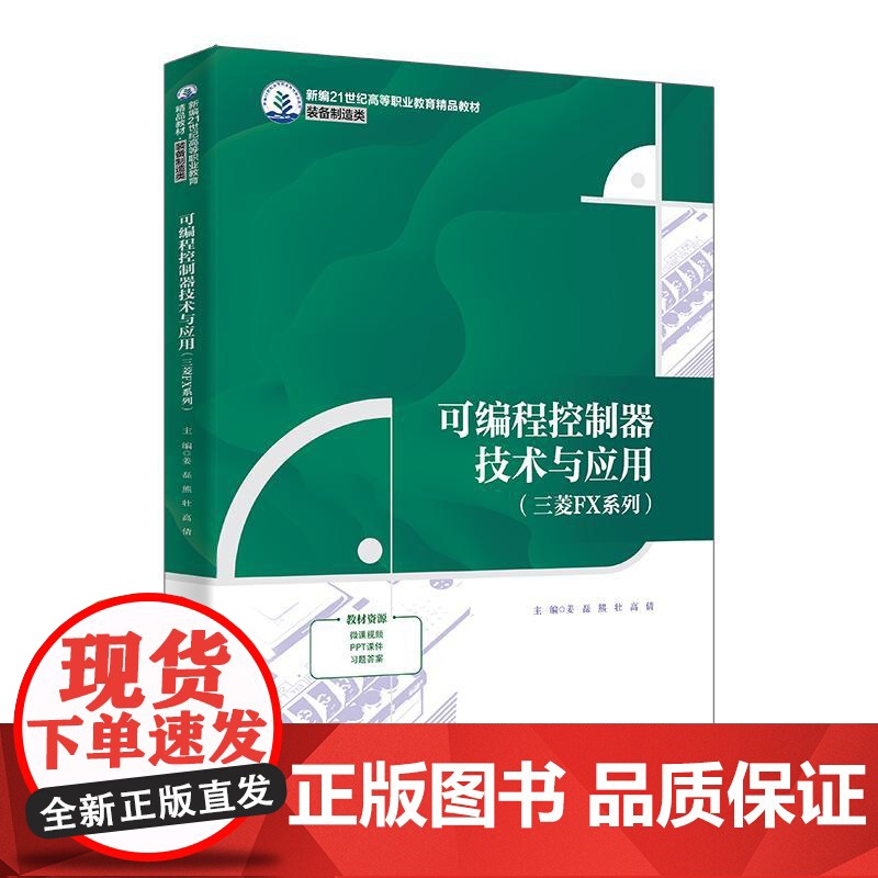 可编程控制器技术与应用 三菱FX系列 姜磊 熊壮 高倩 中国大学出版社9787300337357