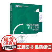 可编程控制器技术与应用 三菱FX系列 姜磊 熊壮 高倩 中国大学出版社9787300337357