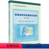 地理信息系统原理与实践 [正版]地理信息系统原理与实践(第二版)/张军海等编著科学出版社9787030446367