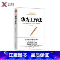 [正版]华为工作法新版黄继伟 团队企业管理书籍书 任正非内部培训教程宝典 华为高效工作法华为管理法 磨铁图书书籍