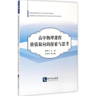 [M]高中物理课程价值取向的探索与思考-9787513031462
