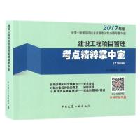 正版新书]建设工程项目管理考点精粹掌中宝(2017年版1Z200000)/