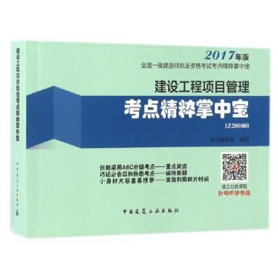 正版新书]建设工程项目管理考点精粹掌中宝(2017年版1Z200000)/