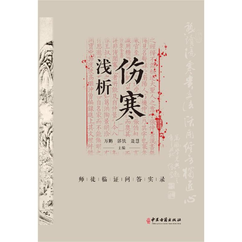 [M]伤寒浅析:师徒临证问答实录 万鹏 郭铁 聂慧 著 -9787515223285