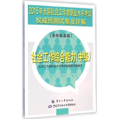 [M]社会工作综合能力-9787516716663