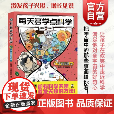 每天多学点科学宇宙揭秘篇 混知漫画系列儿童科普读物宇宙探索天体的秘密黑洞的神秘面纱 上海人民出版社