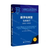 [N]数字化转型发展报告(2022版2021-2022)/工业和信息化蓝皮书-9787522803814